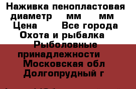 Наживка пенопластовая  диаметр 5-7мм. 3-4мм. › Цена ­ 6 - Все города Охота и рыбалка » Рыболовные принадлежности   . Московская обл.,Долгопрудный г.